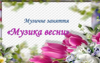 Музика-весни_1