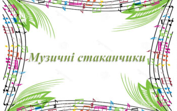 Музичні-стаканчики