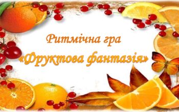 Ритмічна-гра