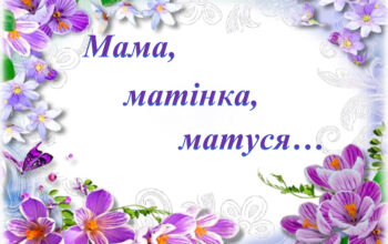 Мама...