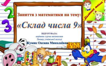 Склад-числа-9 (2) Склад-числа-9 (2)
