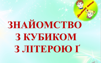 заставка літера Ґ