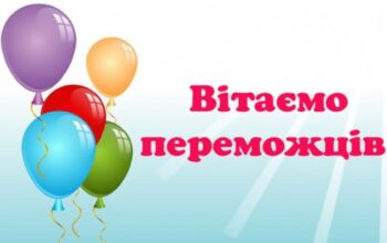 Вітаємо переможців